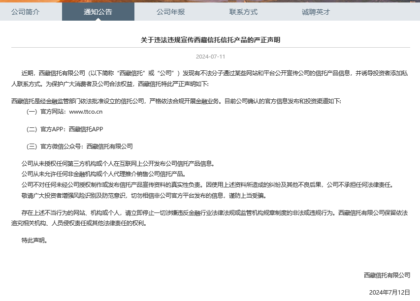 又见信托公司打假！西藏信托官网发声维权，年内已有多家信托公司打假“李鬼”  第1张