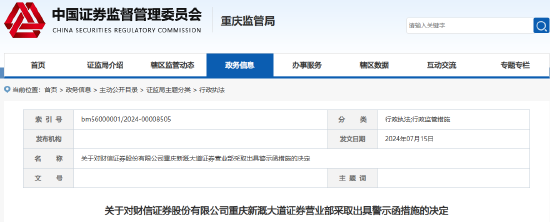 员工虚构从业经历等违规行为 财信证券一营业部收警示函