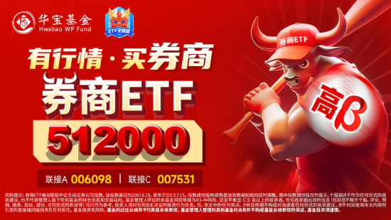 内外资金悄然做多！券商ETF（512000）放量涨逾1%，低点以来喜提8阳！拐点还有多远？  第6张