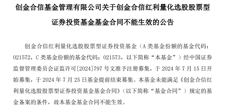 先是提前结束募集，随后又发行失败，这只红利量化选股基金发生了什么？  第1张