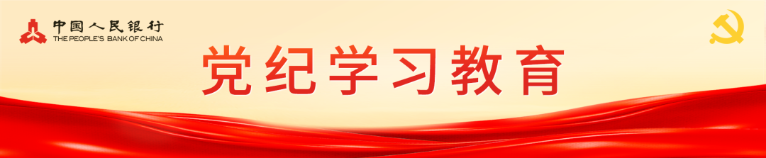 征信中心、印钞造币公司、交易商协会、网联清算公司、金融基础数据中心坚持多措并举提升党纪学习教育实效  第1张