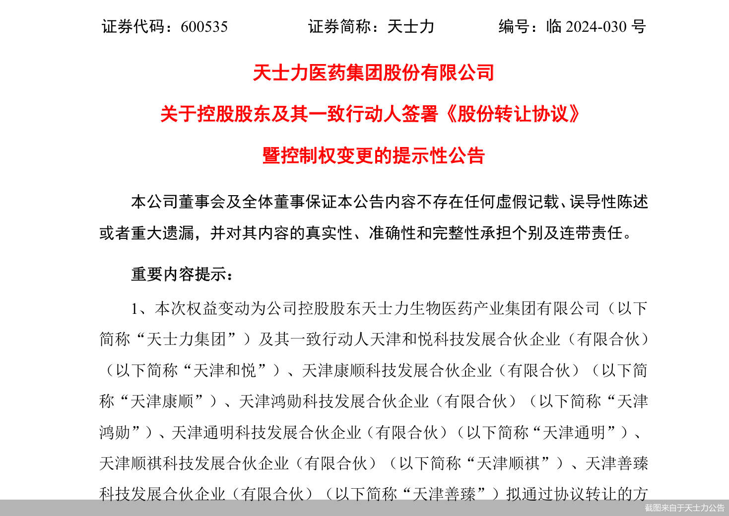 中国华润出手！拟入主天士力 旗下已有7家A股医药企业  第3张