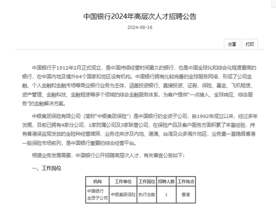 罕见！34万亿大行系保司公开招聘执行总裁？邱智坤赴任中银三星后 中银集团保险总裁空悬