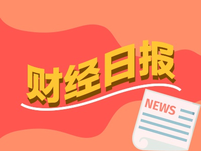 财经早报：国常会释放重要信号！事关服务贸易、外资准入、专精特新企业、核电项目  第1张