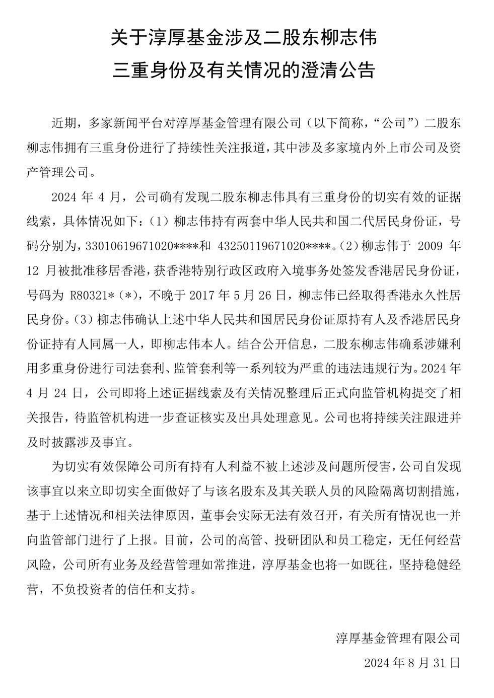 淳厚基金回应信披风波，董事长被处罚停职 与多重身份二股东进行切割  第2张