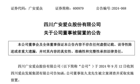 突发！A股大股东董事长被立案调查、实施留置！  第1张