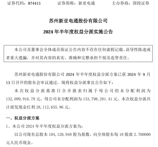 新亚电通2024年半年度权益分派每10股派现2.7元 共计派发现金红利2811.27万